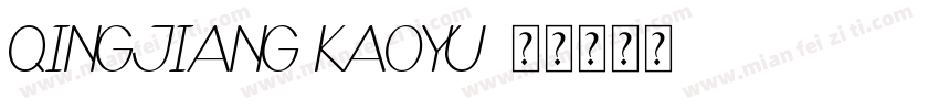 QINGJIANG KAOYU字体转换